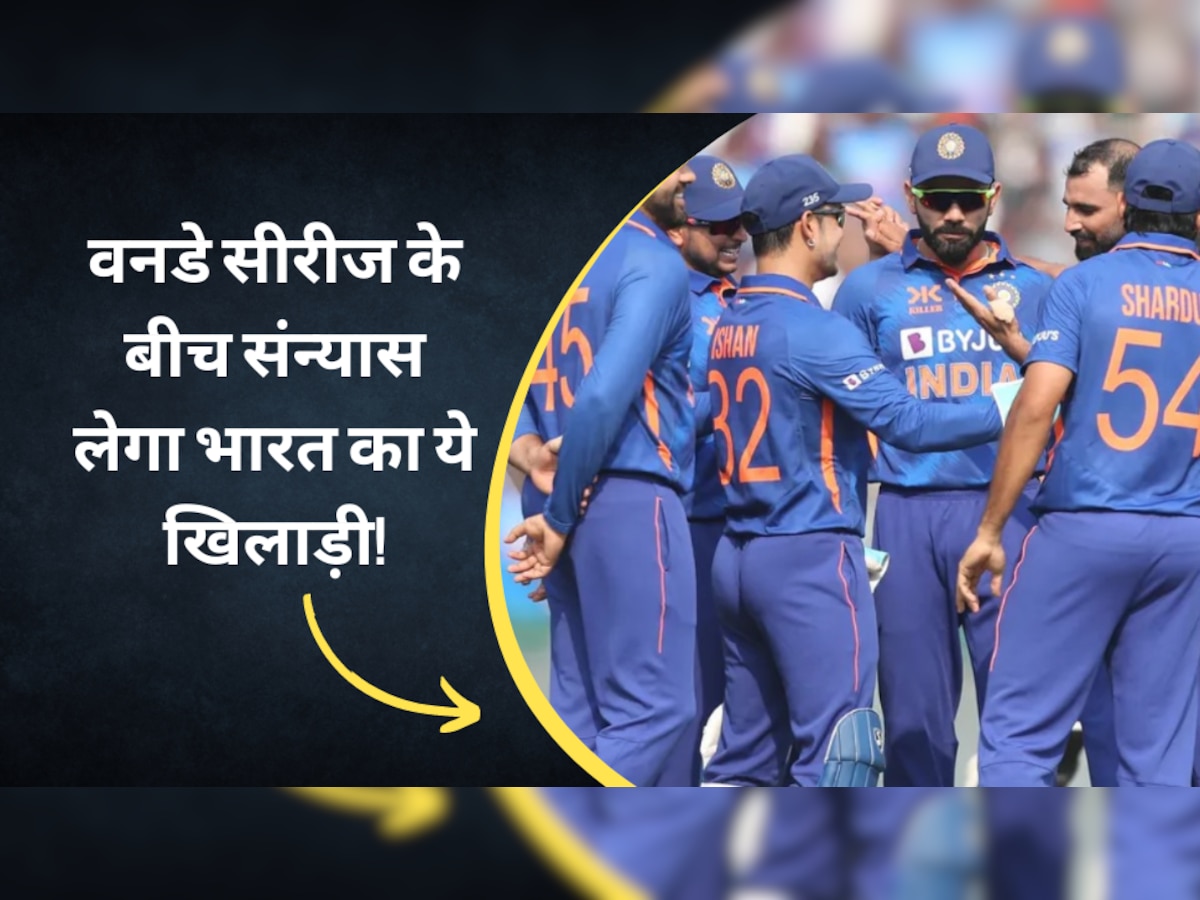 IND vs AUS: वनडे सीरीज के बीच संन्यास लेगा भारत का ये खिलाड़ी! BCCI ने टीम इंडिया से काट दिया पत्ता