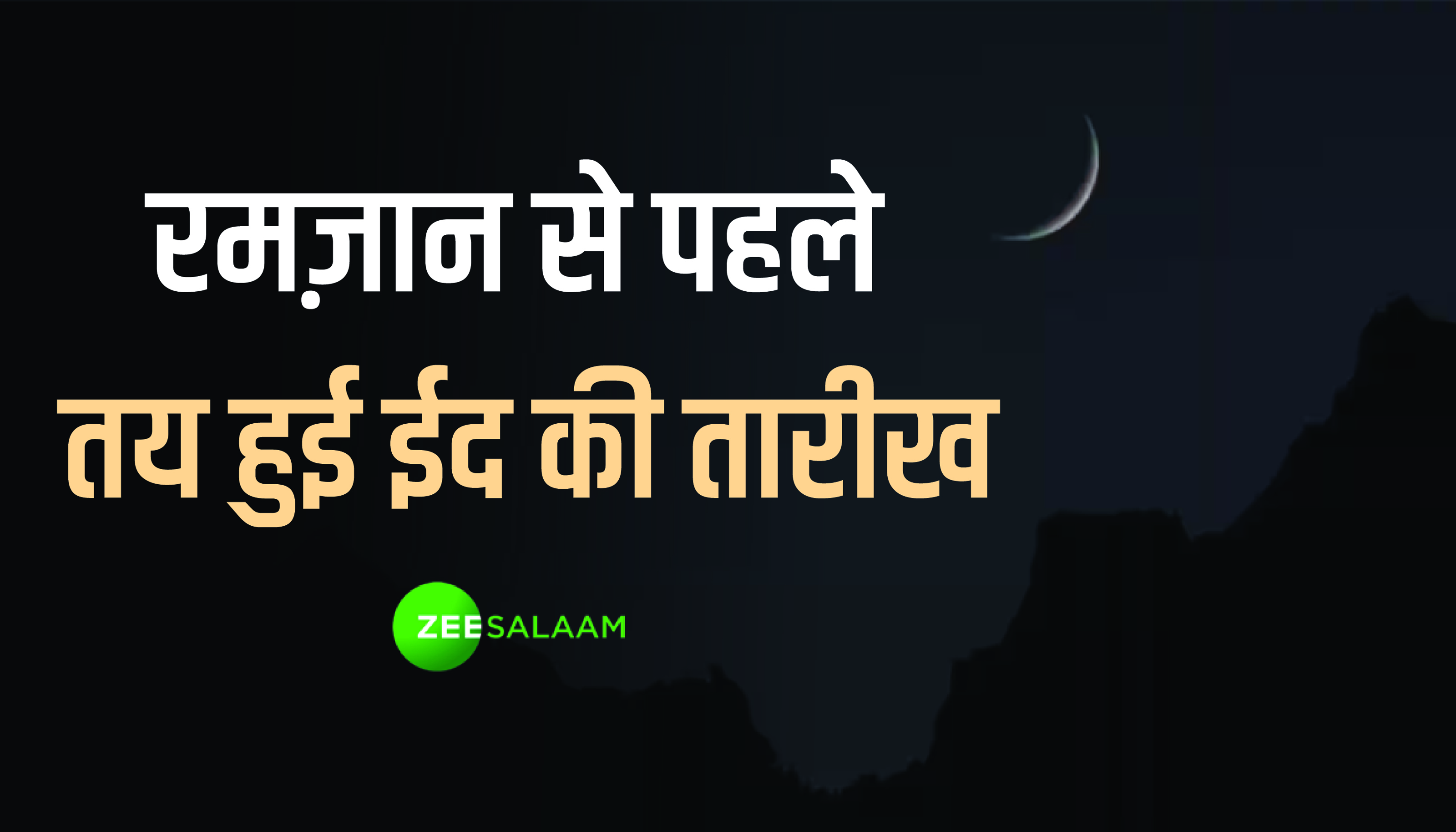 Ramadan 2023: रमजान से पहले तय हुई ईद की तारीख, मुफ्ती और चांद रिसर्च कमेटी के सेकरेटरी ने समझाया गणित Ramadan 2023: रमजान से पहले तय हुई ईद की तारीख, मुफ्ती और चांद रिसर्च कमेटी के सेकरेटरी ने समझाया गणित