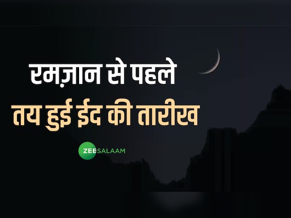 Ramadan 2023: रमजान से पहले तय हुई ईद की तारीख, मुफ्ती और चांद रिसर्च कमेटी के सेकरेटरी ने समझाया गणित