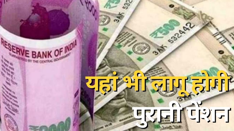 Old Pension को लेकर आया बड़ा अपडेट, CM ने दिया बहाल करने का इशारा; जानिए क्या कहा