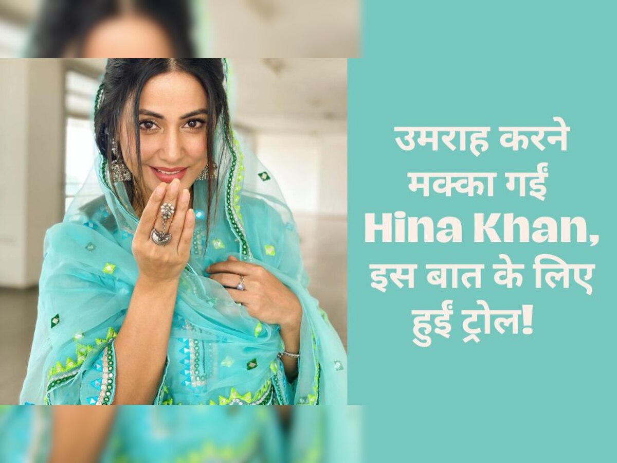 Hina Khan: रमजान से पहले मां और भाई संग उमराह करने मक्का पहुंचीं हिना खान, कपड़ों को लेकर बुरी तरह हो रही हैं ट्रोल!