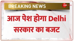 Breaking: आज पेश होगा Delhi सरकार का बजट, कल गृह मंत्रालय ने लगाई थी रोक | Delhi Budget 2023