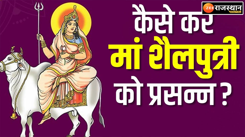 Chaitra Navratri 2023: आज चैत्र नवरात्र का पहला दिन, मां शैलपुत्री को कैसे करें प्रसन्न, जानें पूजन विधि
