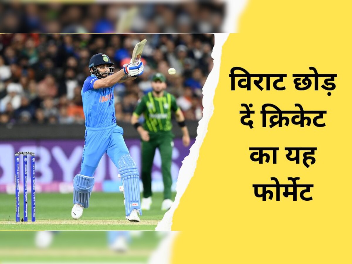 Virat Kohli: कोहली को क्रिकेट का ये फॉर्मेट नहीं खेलना चाहिए, दिग्गज के बयान से मच गई सनसनी