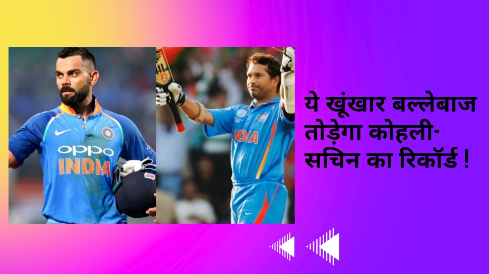 Team India: सचिन और कोहली से भी ज्यादा शतक लगाएगा ये खूंखार बल्लेबाज, दिग्गज ने इस खिलाड़ी का नाम बताकर सभी को चौंकाया