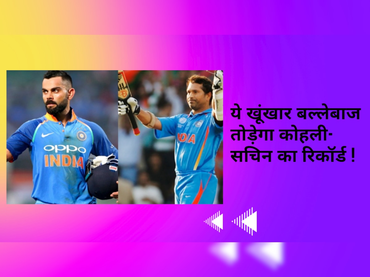 Team India: सचिन और कोहली से भी ज्यादा शतक लगाएगा ये खूंखार बल्लेबाज, दिग्गज ने इस खिलाड़ी का नाम बताकर सभी को चौंकाया
