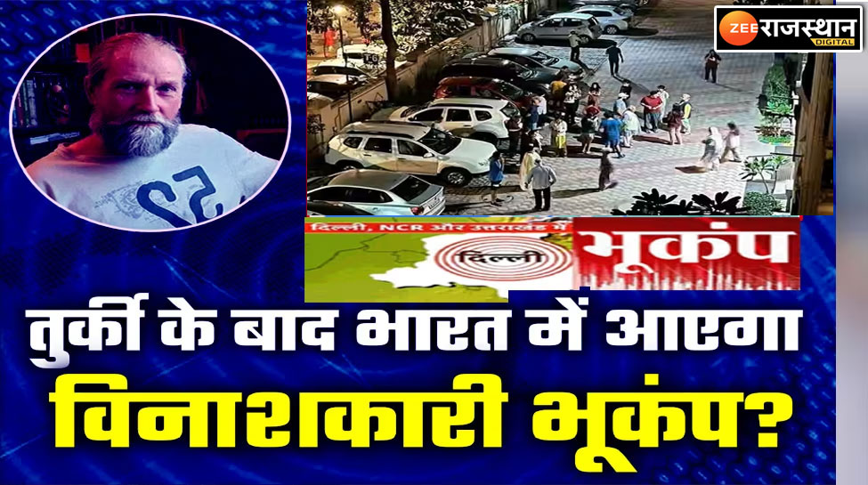 Earthquake Alert: भारत और अफगानिस्तान में तेज झटके, भारत में तुर्की जैसा भूकंप को लेकर भविष्यवाणी डरा रहा