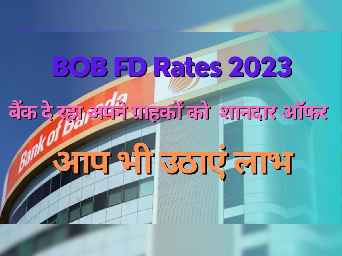 BoB FDs Rates 2023: इस सरकारी बैंक ने FD की ब्याज दरों में किया बड़ा बदलाव, ग्राहकों को होगा मोटा मुनाफा
