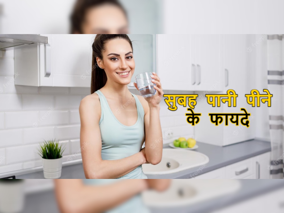 Water Benefits: सुबह उठकर पानी पीने की आदत आपको रखेगी स्वस्थ, हेल्थ को मिलेंगे जबरदस्त फायदे