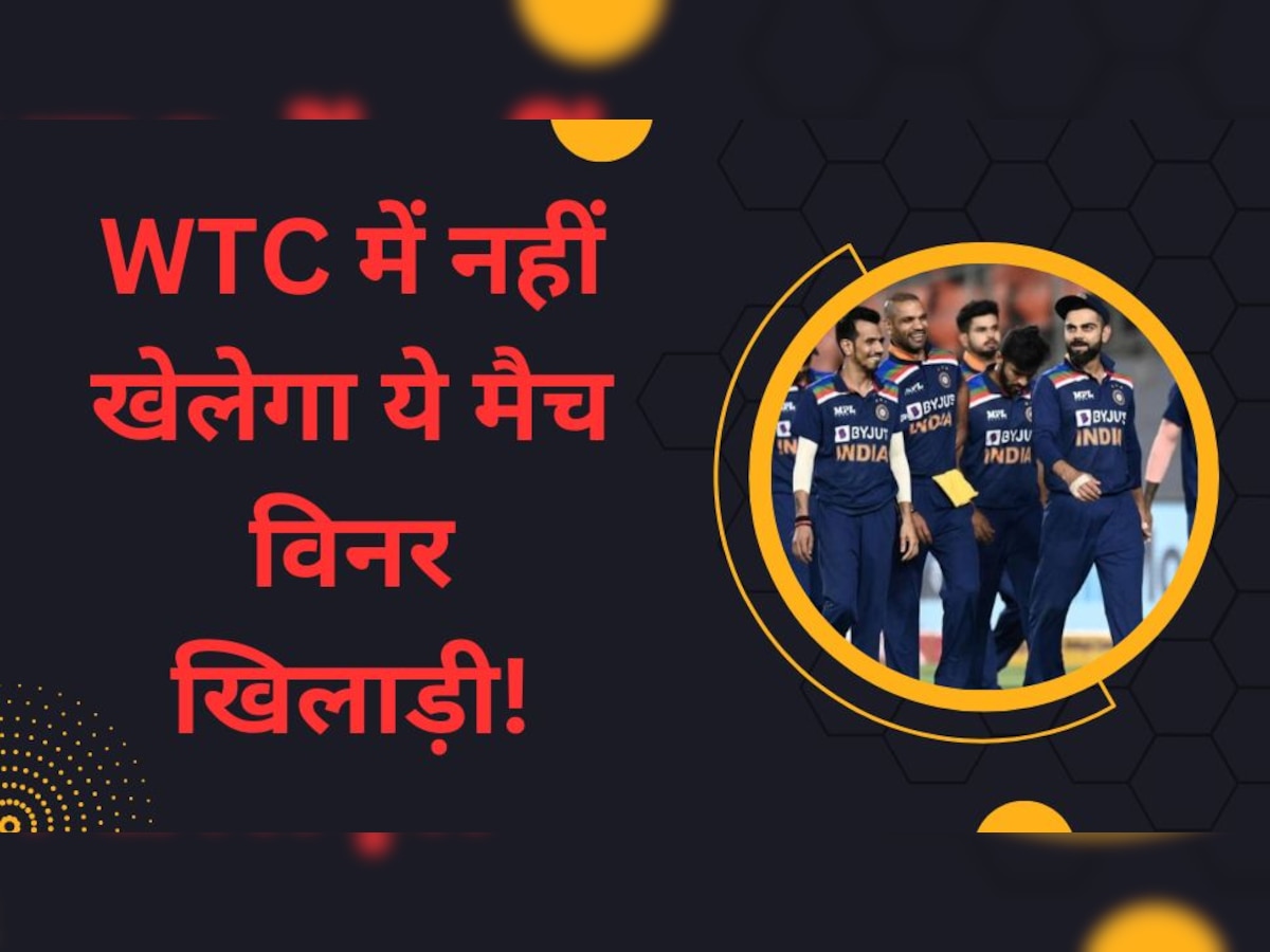 WTC Final: टीम इंडिया के लिए आई बुरी खबर, WTC फाइनल से बाहर होगा ये मैच विनर खिलाड़ी!