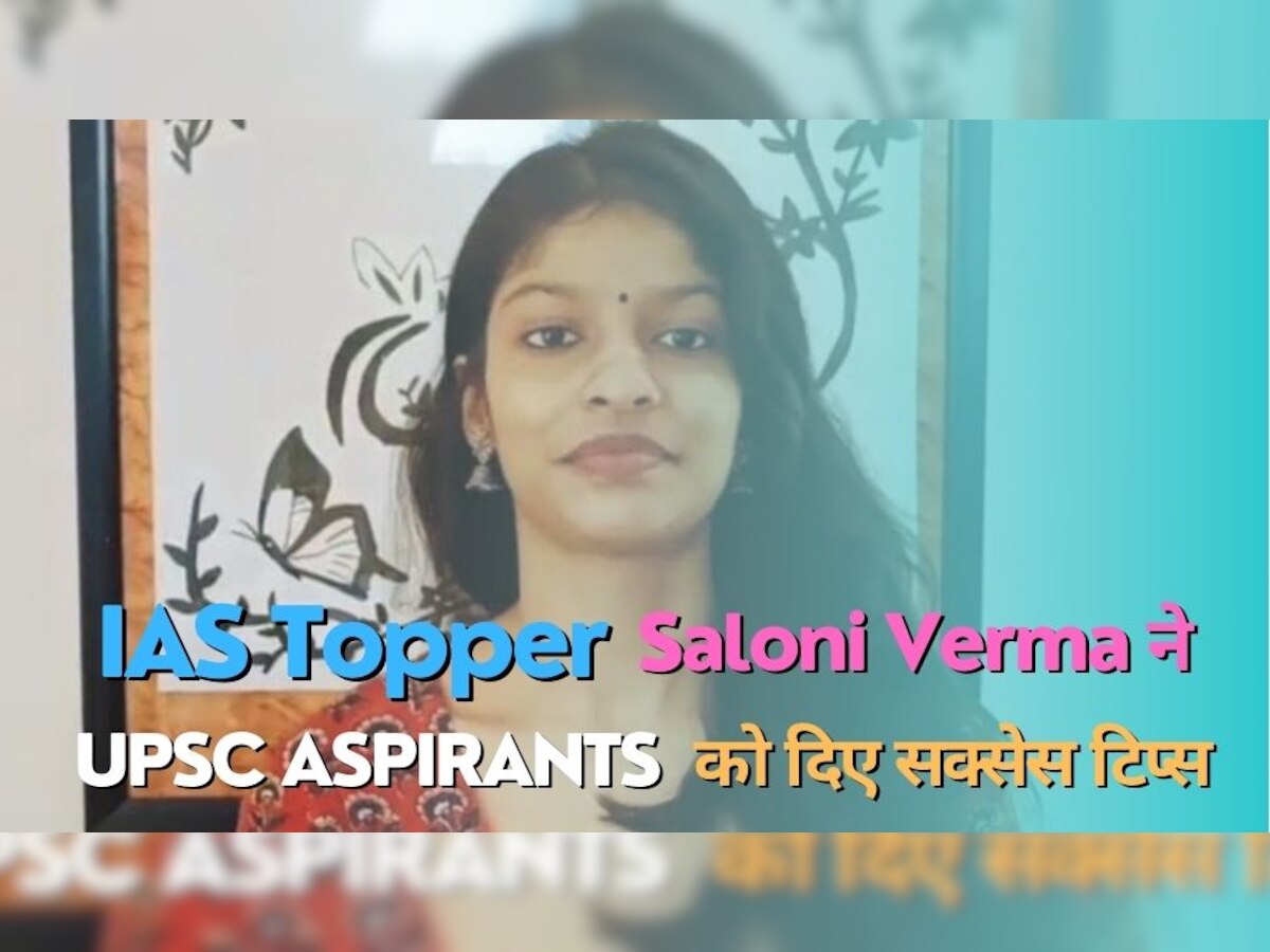 UPSC Success Tips: IAS टॉपर सलोनी वर्मा के सक्सेस टिप्स, जिन्होंने बिना कोचिंग क्रैक की यूपीएससी