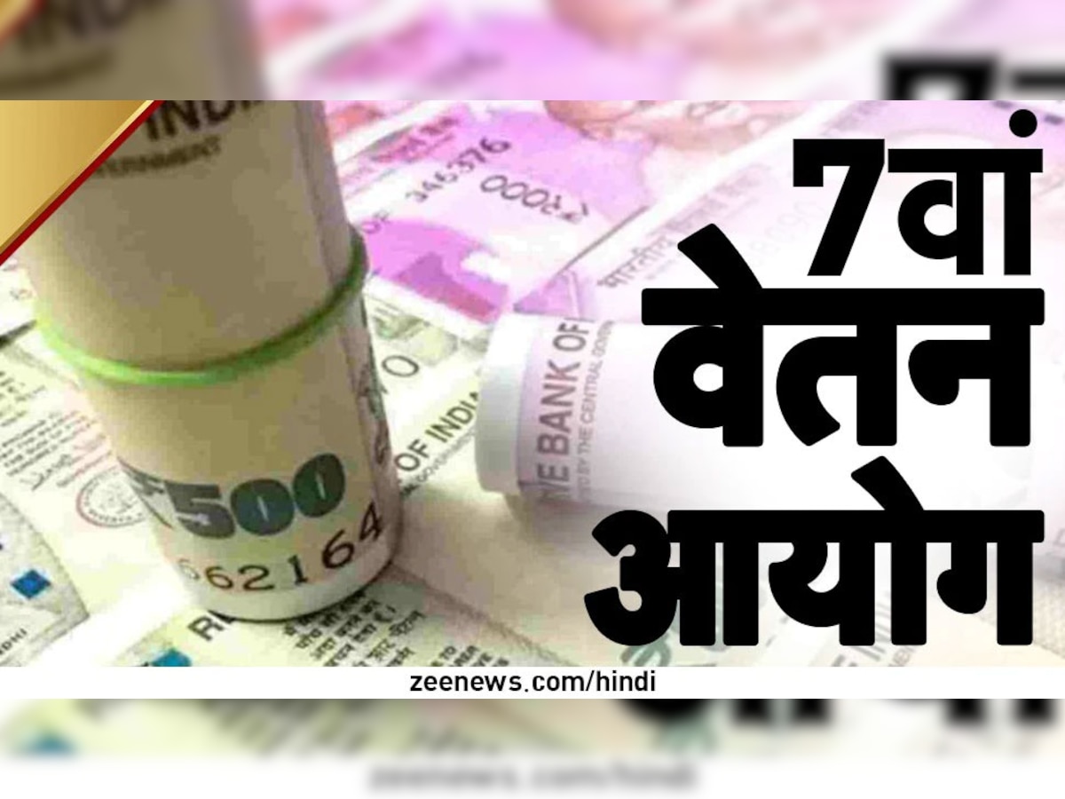 7th Pay Commission: DA Hike पर सरकार ने लगाई मुहर! केंद्रीय कर्म‍ियों को बंपर फायदा; हुआ ₹ 27312 का फायदा