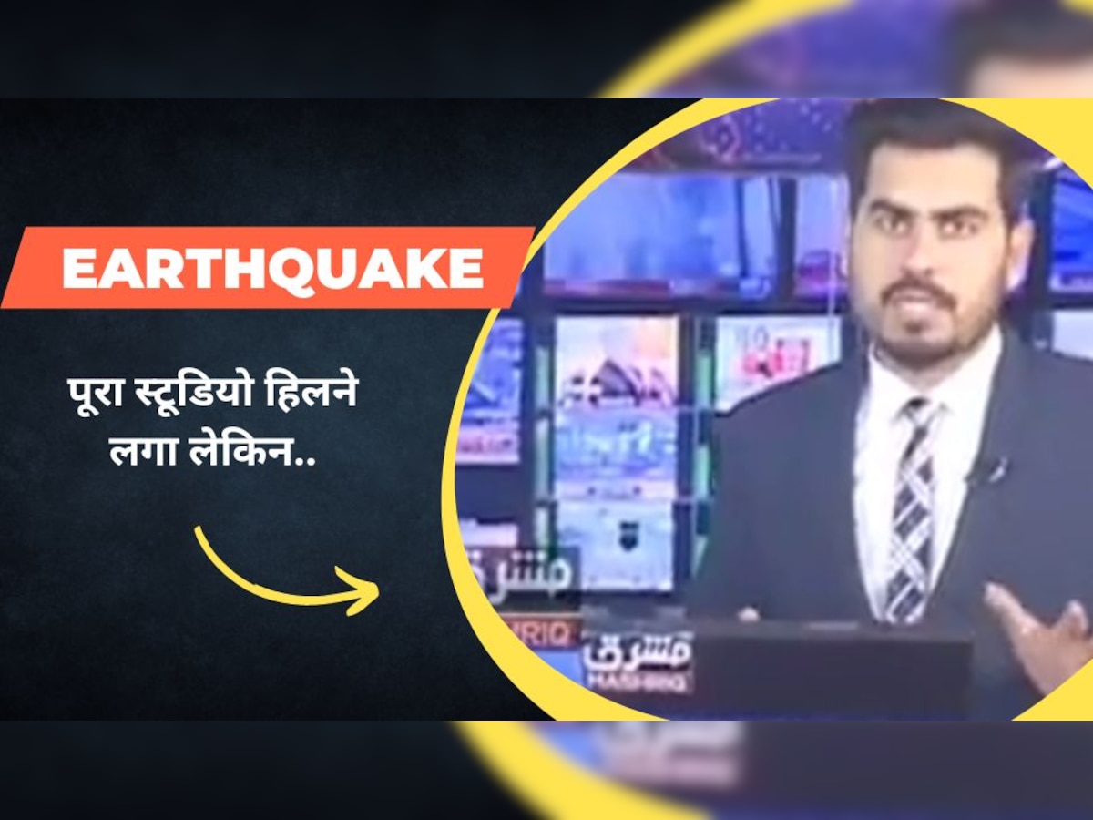 PAK टीवी स्टूडियो में लाइव के दौरान आया भूकंप, एंकर ने कुछ ऐसा किया..दुनियाभर में हुआ वायरल