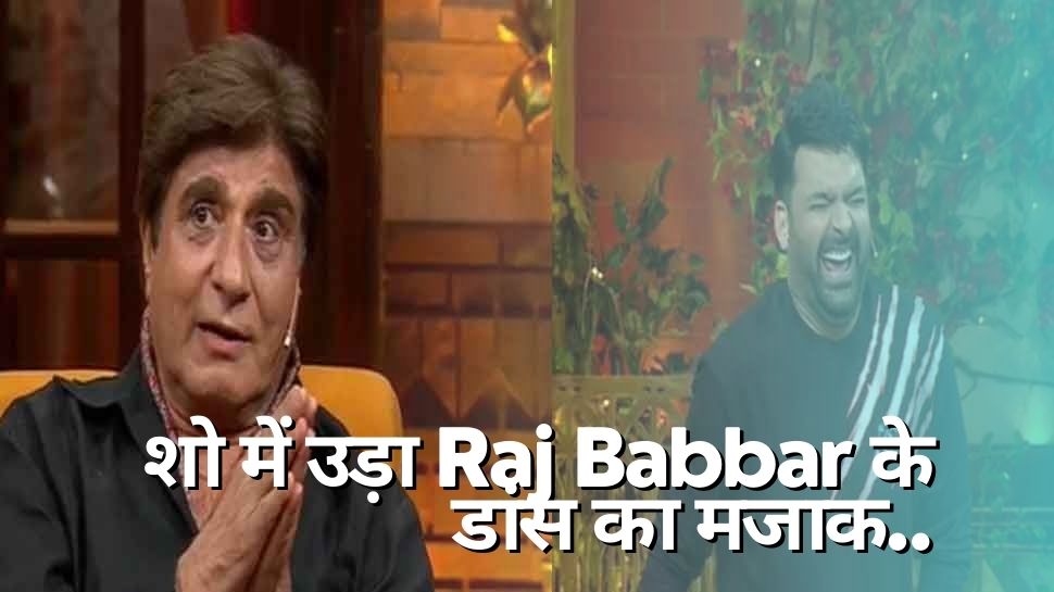 The Kapil Sharma Show: परिवार को लेकर शो में पहुंचे Raj Babbar, कपिल शर्मा ने उड़ाया एक्टर की डान्सिंग स्किल्स का मजाक