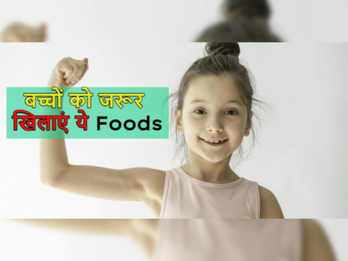 Children Health: अपने बच्चों को भोजन में खिलाएं ये फूड्स, हड्डियां और मांसपेशियां होंगी मजबूत