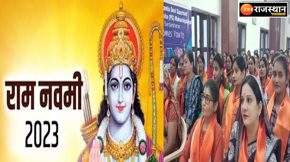 Ram Navami 2023 Sardarsahar: राम जन्मोत्सव पर भव्य शोभायात्रा निकलेगी, 50 हजार से ज्यादा लोगों के शामिल होने का दावा
