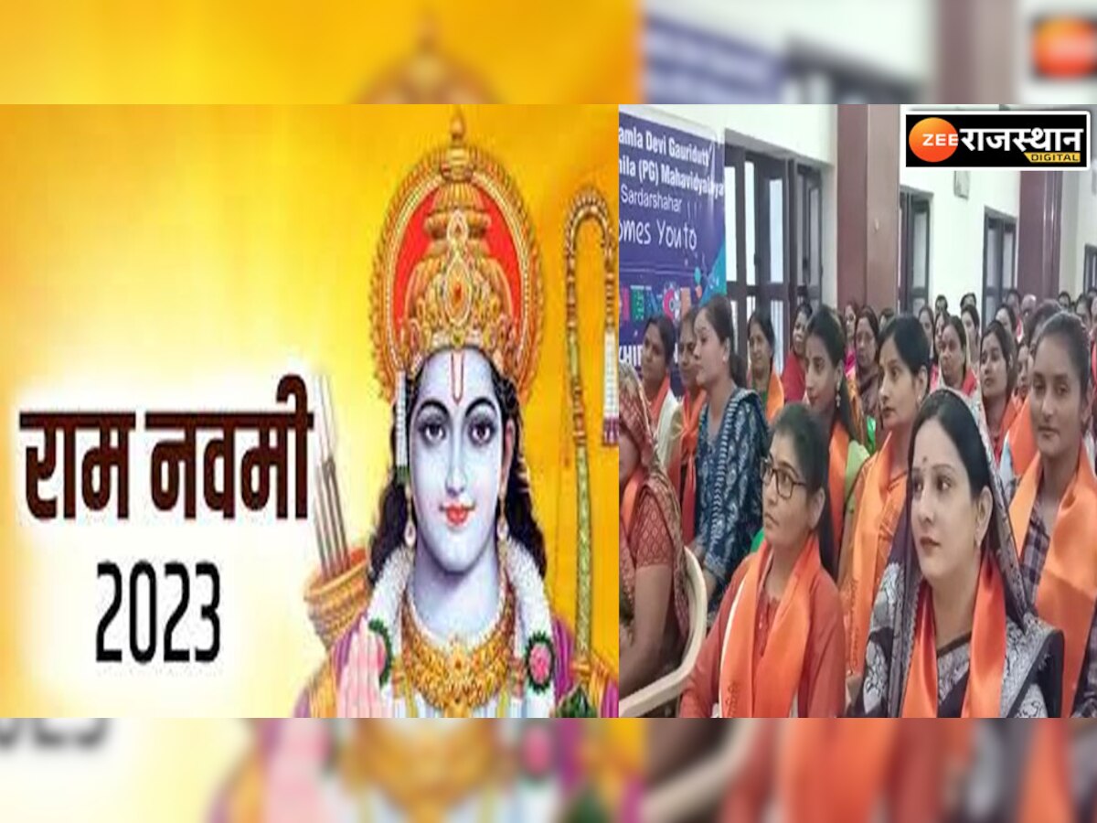 Ram Navami 2023 Sardarsahar: राम जन्मोत्सव पर भव्य शोभायात्रा निकलेगी, 50 हजार से ज्यादा लोगों के शामिल होने का दावा