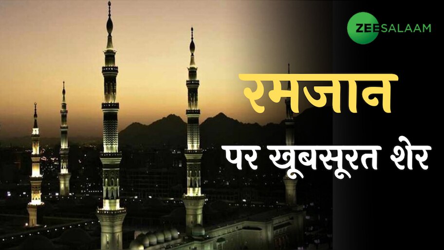 Ramadan 2023: बेहतरीन शायरी और मैसेज के जरिए अपने करीबियों को भेजें रमजान की मुबारकबाद