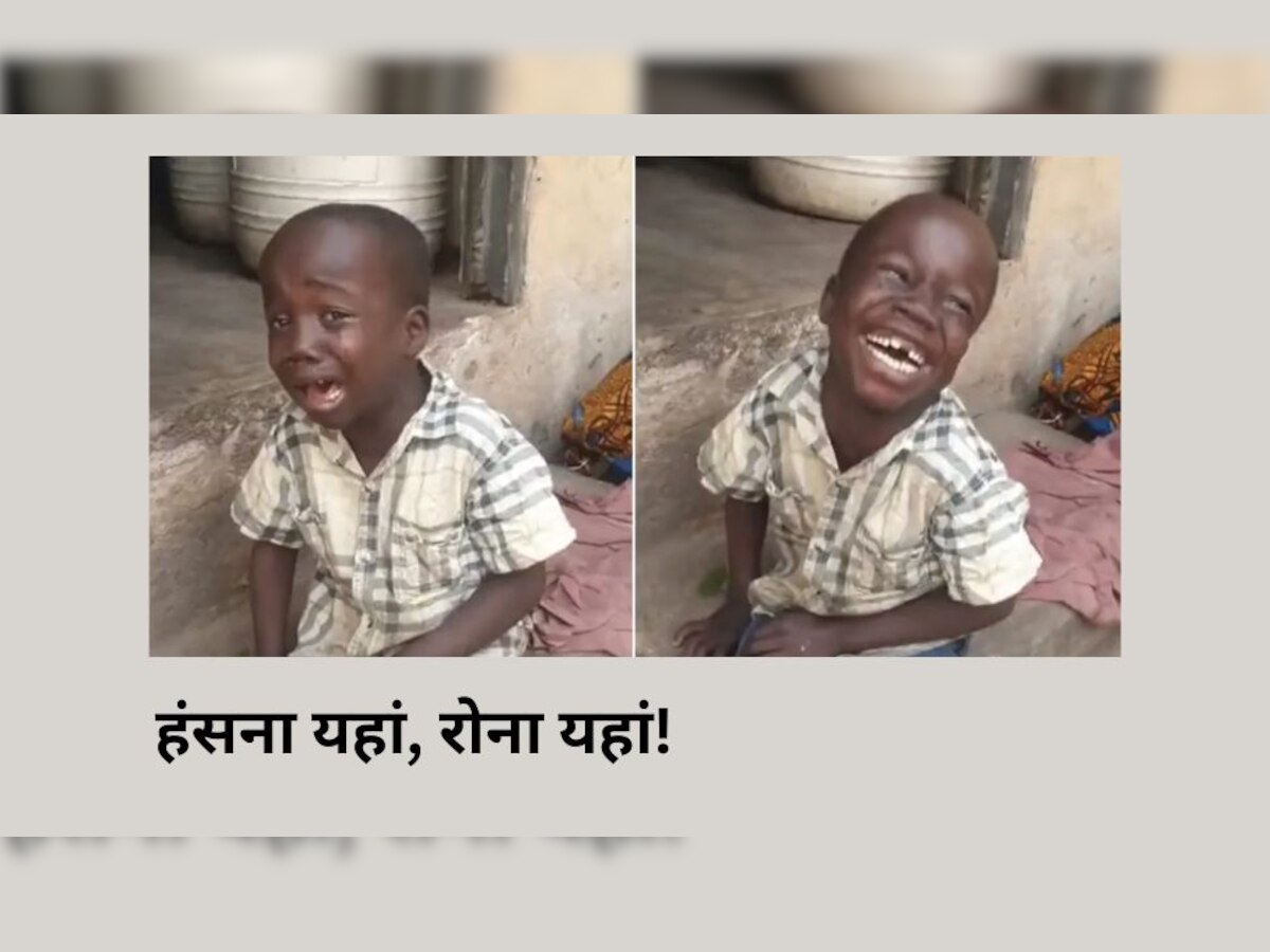 Viral Video: लड़के की अदाकारी देख यूजर्स हैरान, एक ही सेकंड में दिखाई हंसने और रोने की कलाकारी