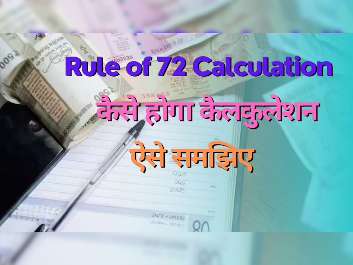 Rule of 72 Calculation: कितने समय में होगा आपका पैसा दोगुना, यहां जानिए