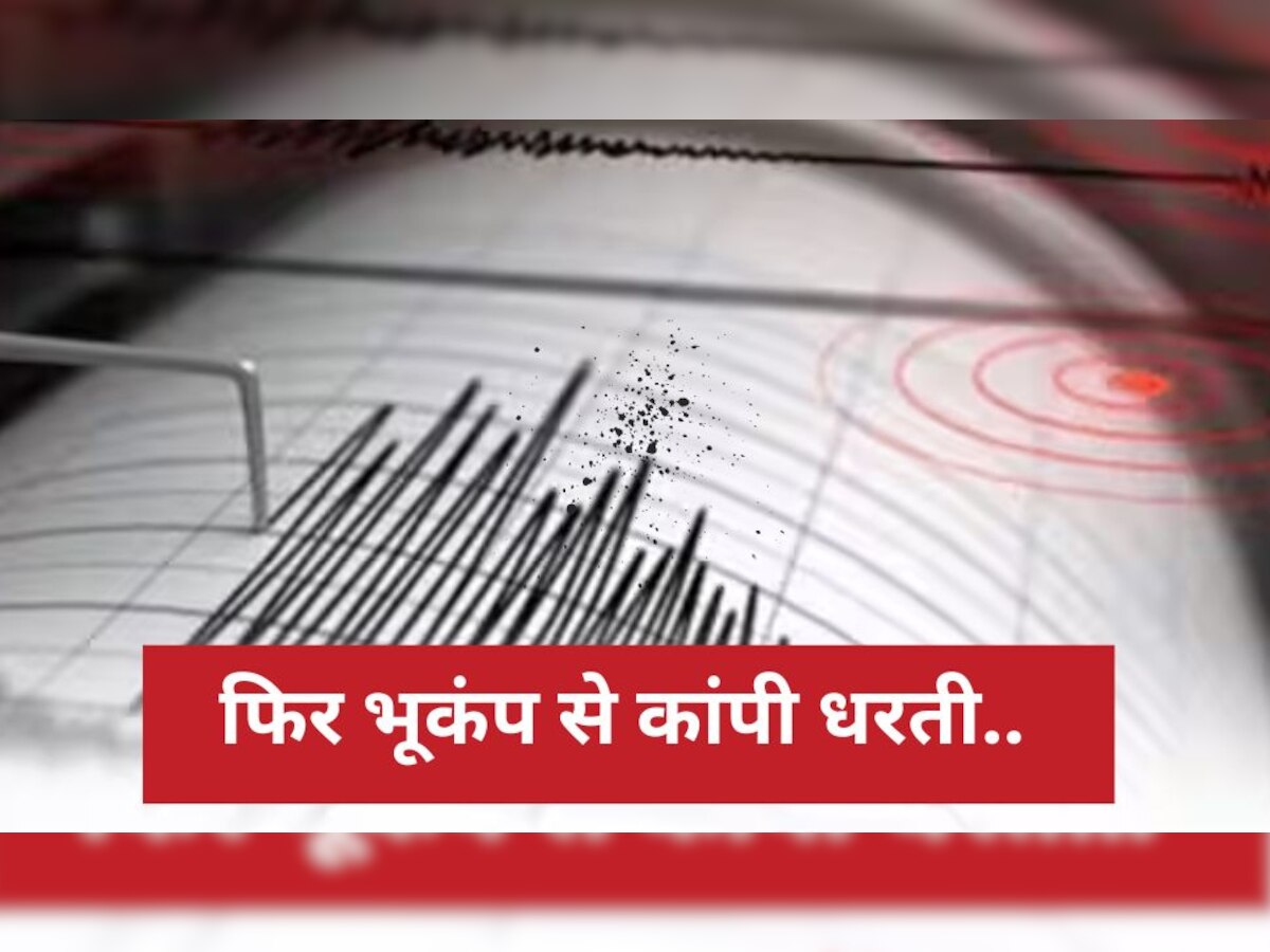 Earthquake: फिर भूकंप से कांपी धरती, दिल्ली-एनसीआर में महसूस हुए झटके