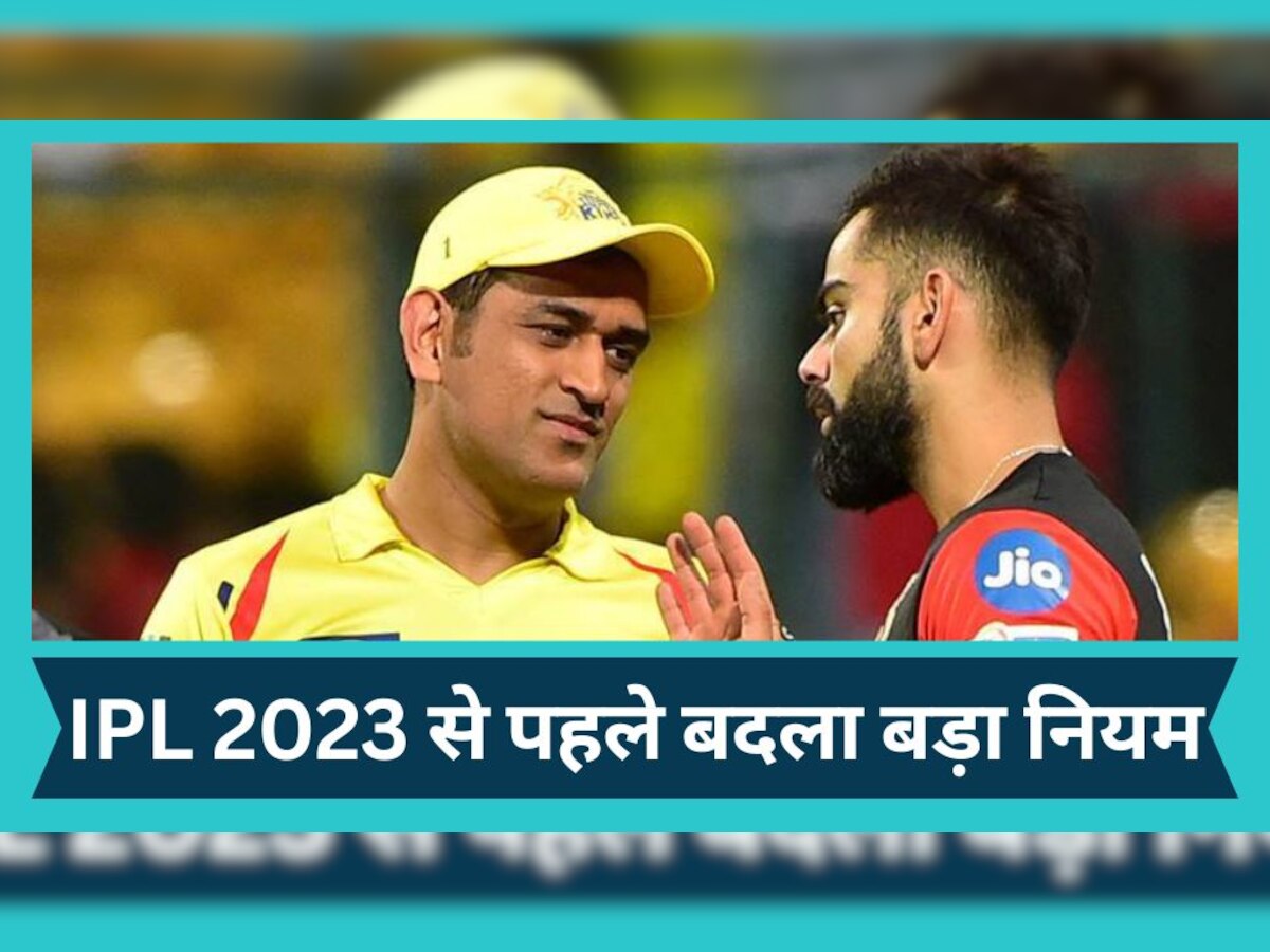 IPL 2023 से पहले बदल गया क्रिकेट का बड़ा नियम, पहली बार फैंस को दिखेगा ये नजारा 