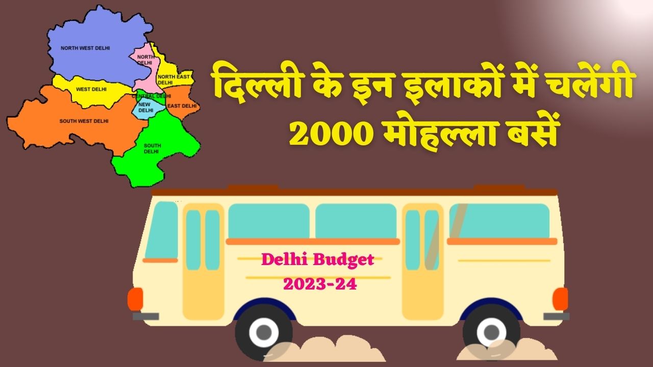 Delhi Budget 2023: अब दिल्ली में चलेंगी अनोखी मोहल्ला बसें, सीएम केजरीवाल की सौगात