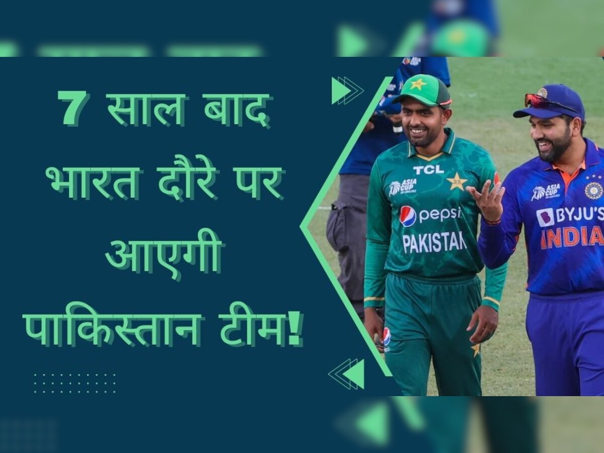 IND vs PAK: 7 साल बाद भारत दौरे पर आएगी पाकिस्तान टीम! क्रिकेट फैंस के लिए आई ये बड़ी खुशखबरी