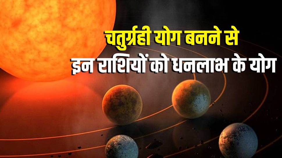Chaturgrahi Yog: गुरु की राशि में बनेगा 'चतुर्ग्रही योग', इन लोगों का होगा भाग्योदय; हैं धनलाभ के प्रबल योग