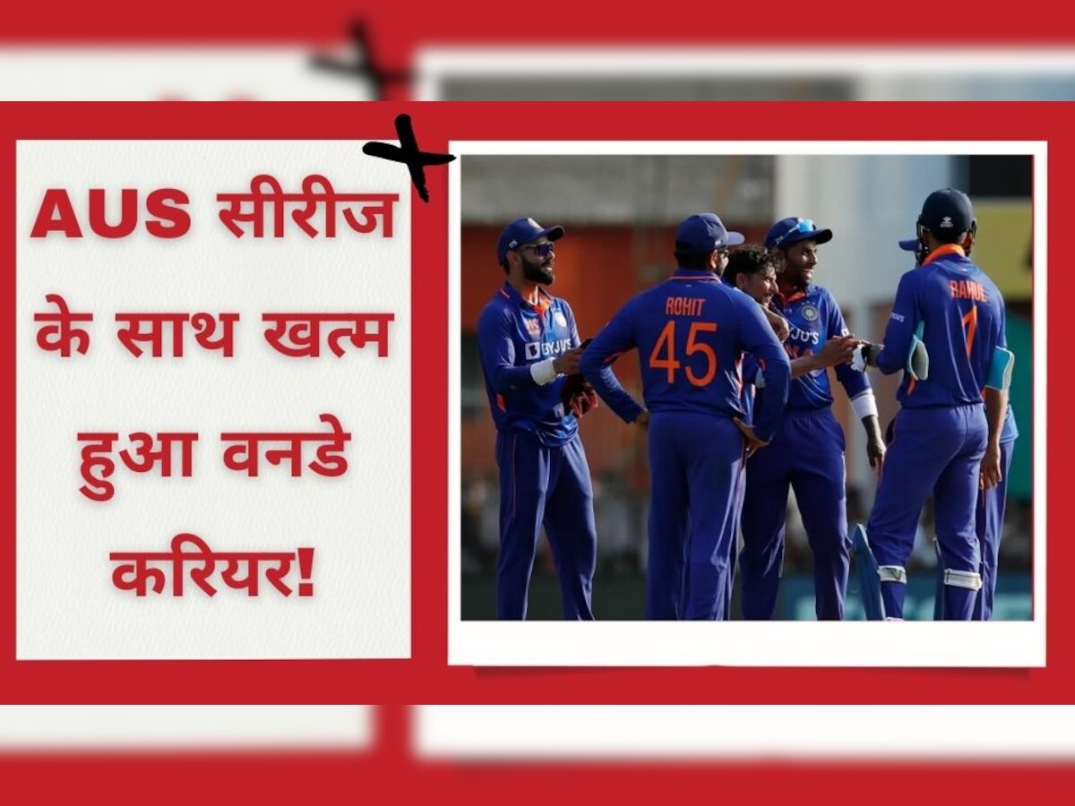 Team India: AUS सीरीज के साथ ही खत्म हुआ इस खिलाड़ी का वनडे करियर! अब भूलकर भी नहीं मिलेगा मौका 