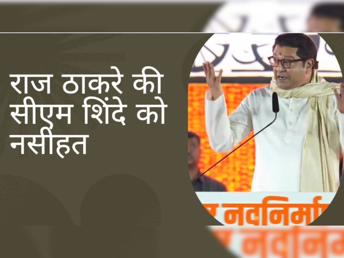 Raj Thackeray Rally: राज ठाकरे की सीएम शिंदे को नसीहत, भाई की हुंकार से खुश हो जाएंगे उद्धव!