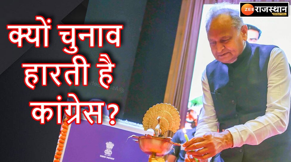 Ashok Gehlot told why Congress loses elections what is BJP trick