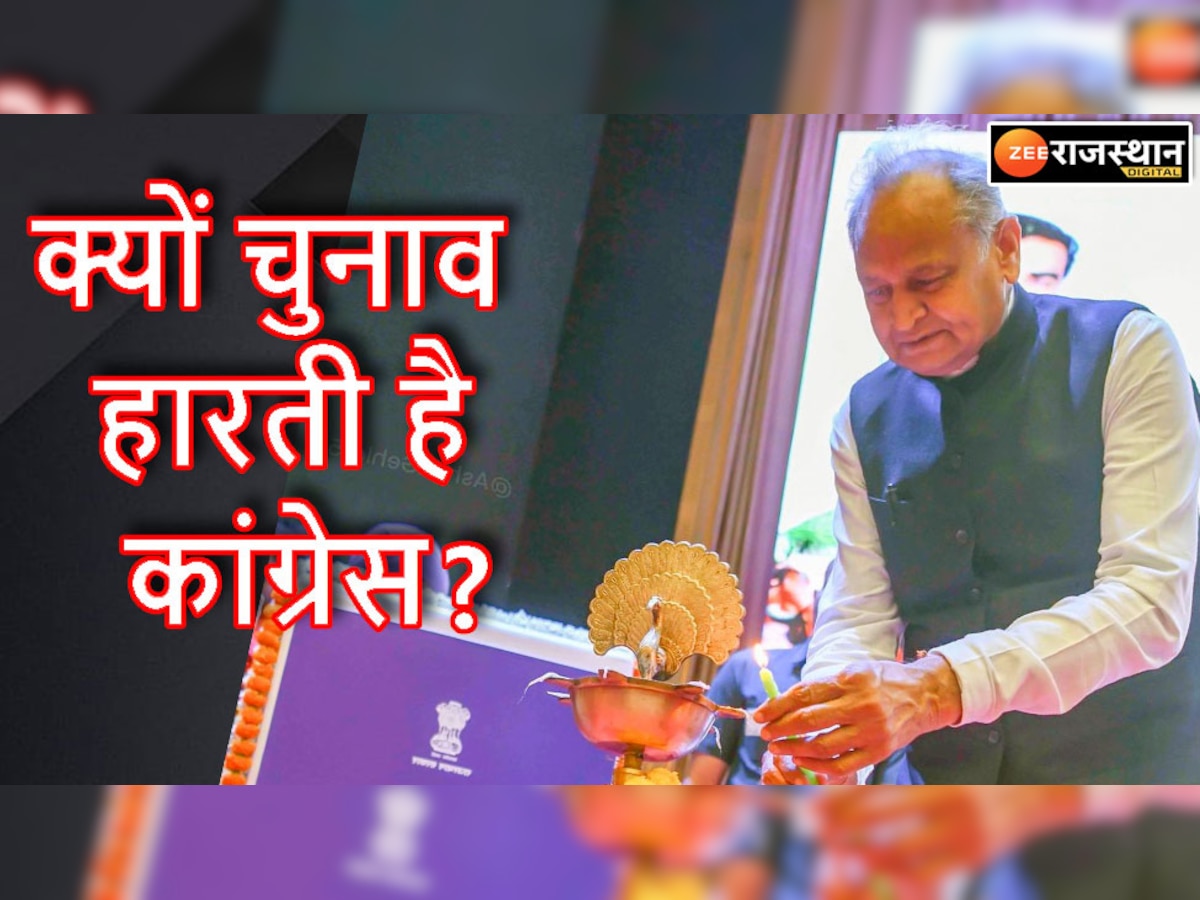 मुख्यमंत्री गहलोत ने बताया आखिर क्यों चुनाव हार जाती है कांग्रेस, क्या है भाजपा का पैंतरा