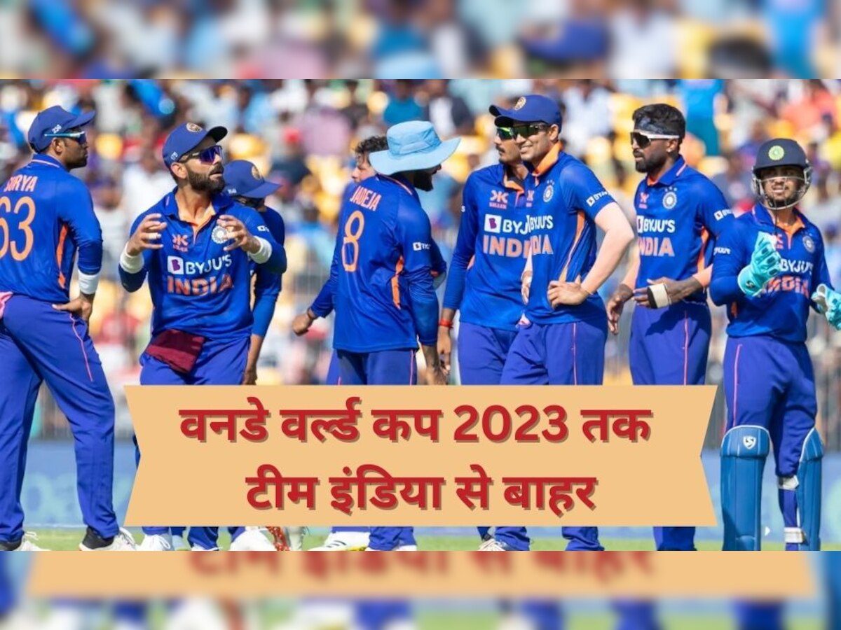 Team India: टीम इंडिया को लगा बड़ा झटका, वनडे वर्ल्ड कप 2023 से पहले अब एक भी मैच नहीं खेलेगा ये खिलाड़ी
