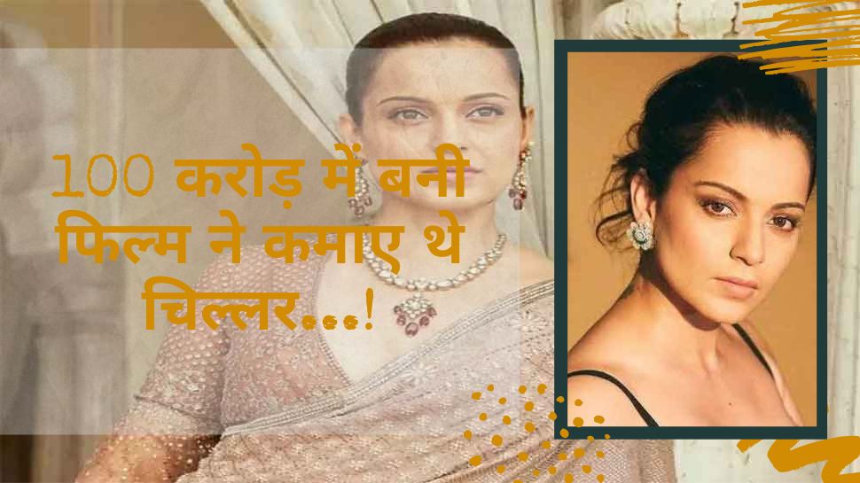 Kangana Ranaut: दूसरों पर उंगलियां उठाने वाली एक्ट्रेस की ये मेगा फिल्म हुई थी सुपर फ्लॉप, 100 करोड़ में बनी; कमाई हुई चिल्लर!