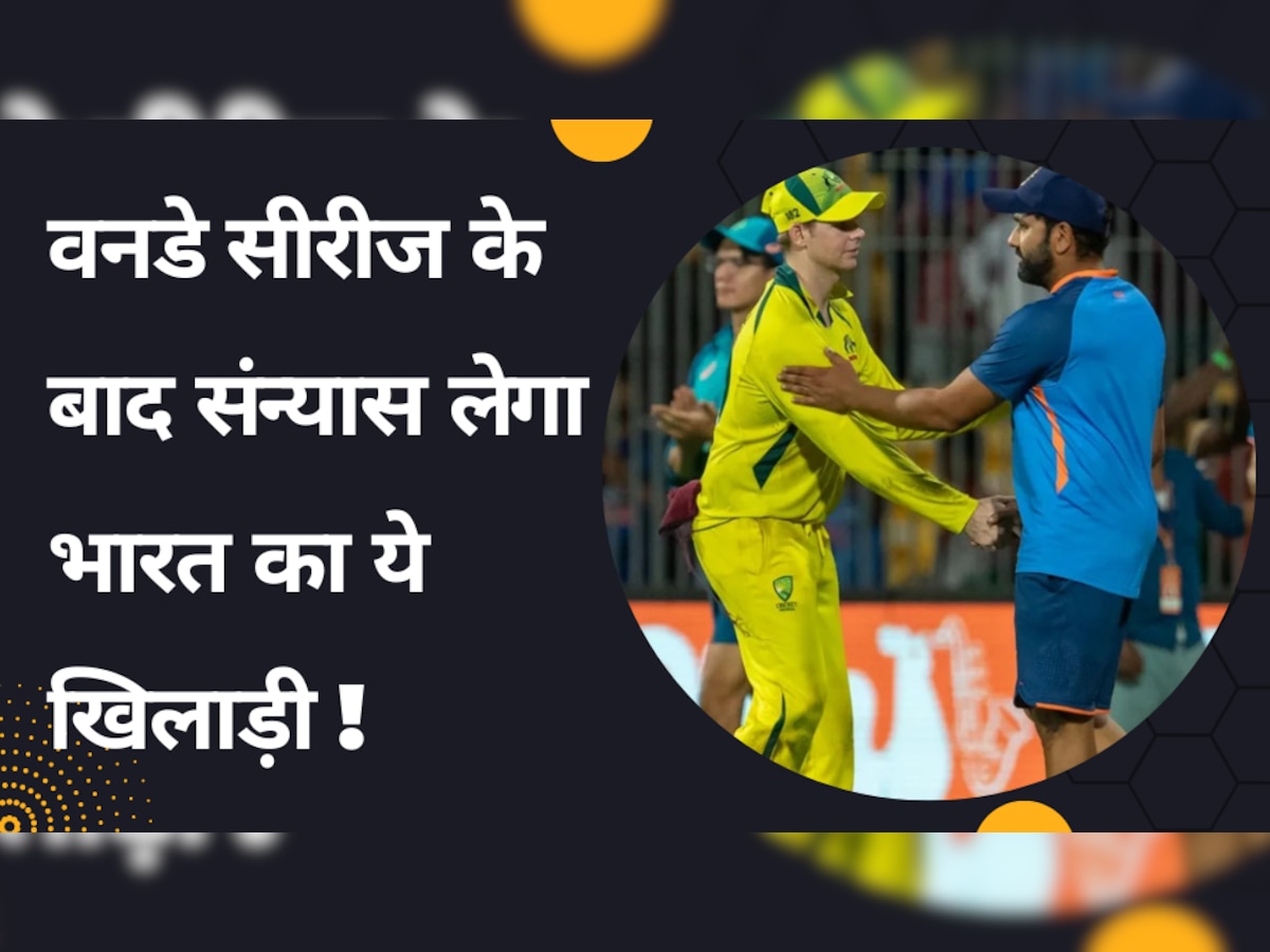 IND vs AUS: ऑस्ट्रेलिया वनडे सीरीज के बाद संन्यास लेगा भारत का ये खिलाड़ी! कप्तान रोहित अब कभी नहीं देंगे मौका