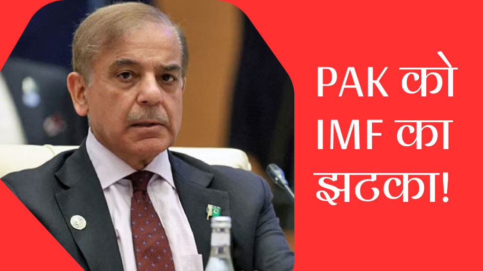 Pakistan Economic Crisis: भीख मांगता रह गया पाकिस्तान! IMF ने इन पड़ोसी देशों के लिए खोल दिया खजाना, ये है वजह