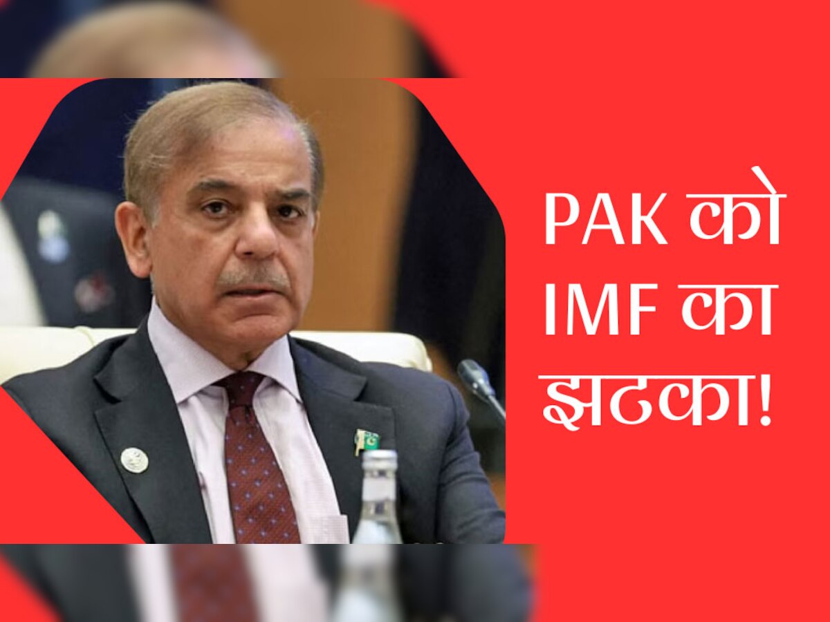 Pakistan Economic Crisis: भीख मांगता रह गया पाकिस्तान! IMF ने इन पड़ोसी देशों के लिए खोल दिया खजाना, ये है वजह