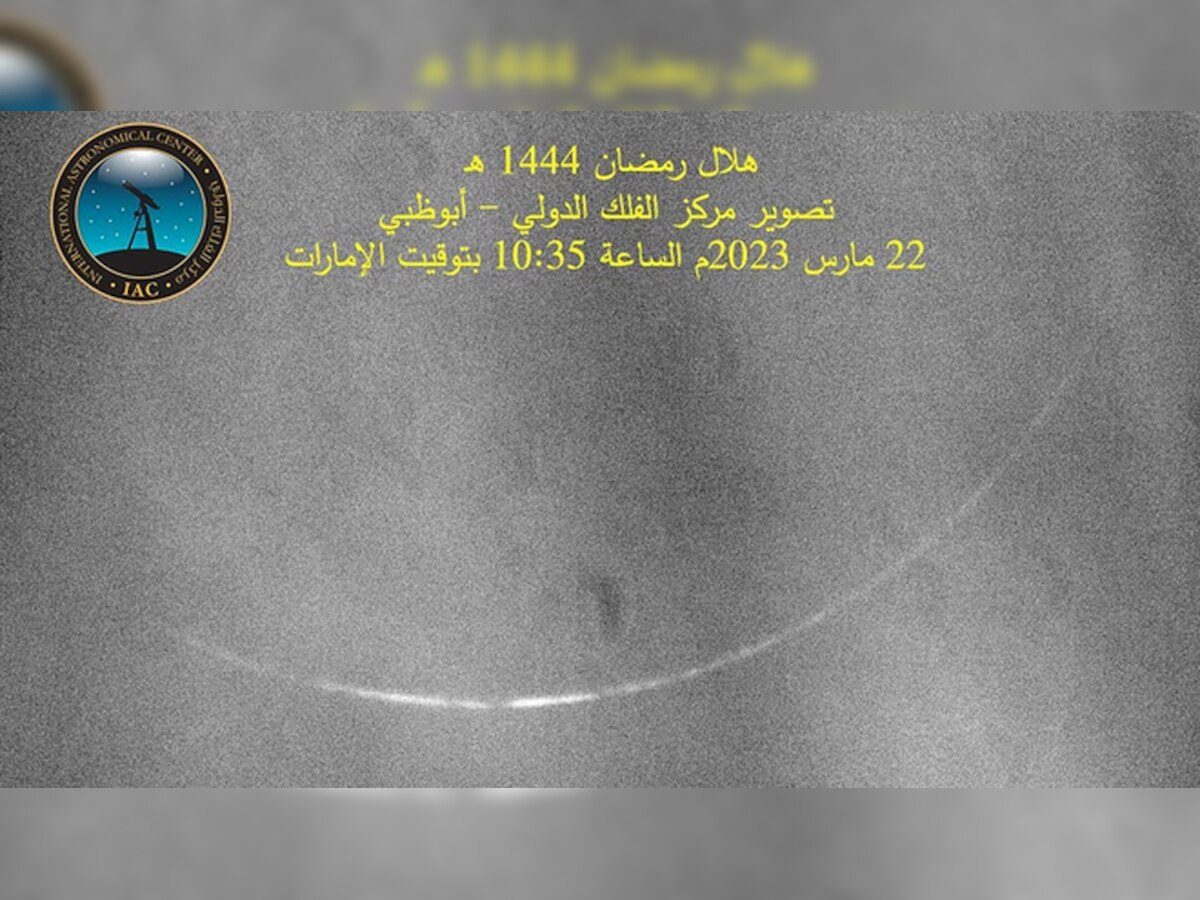 Ramadan 2023 Moon: UAE ने जारी की रमज़ान के चांद की तस्वीर, देखकर कहेंगे माशाअल्लाह