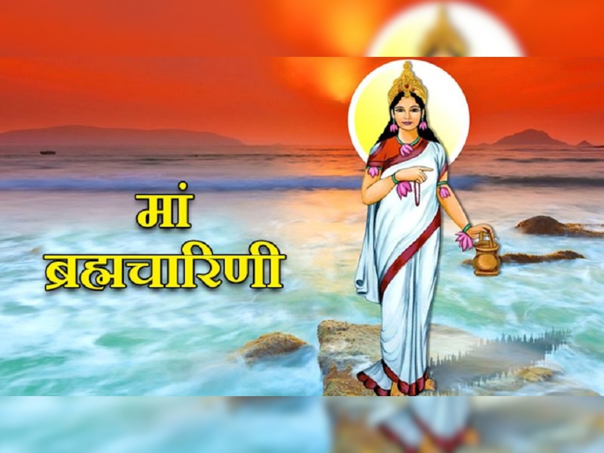 Chaitra Navratri 2023: नवरात्रि के दूसरे दिन करें मां ब्रह्मचारिणी की पूजा, घर आएगी सुख-समृद्धि