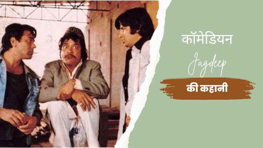 soorma bhopali of film sholay jagdeep struggle story he use to work as ...