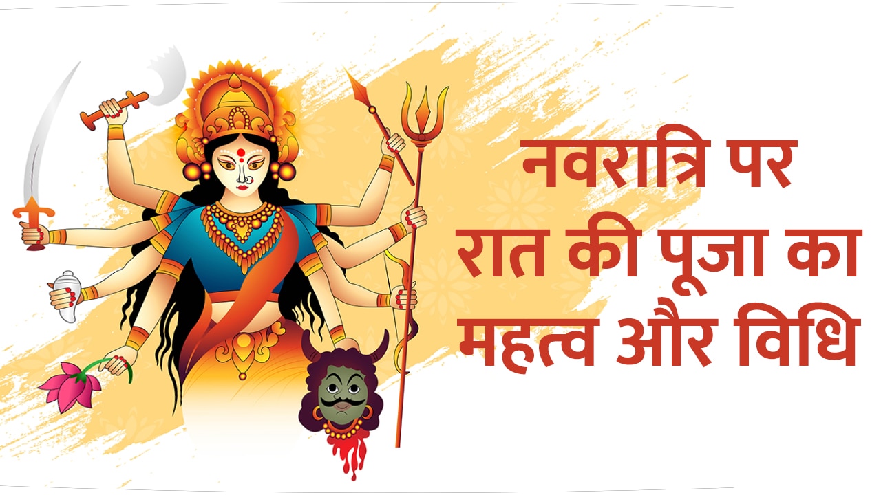 Chaitra Navaratri 2023 know importance of night worship puja aarti ...