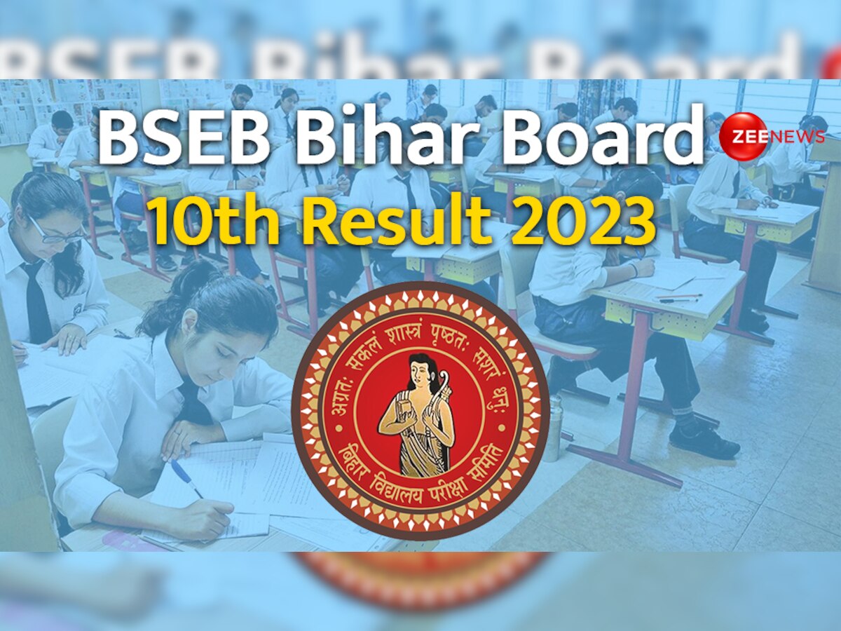 Bihar Board 10th Result 2023: बोर्ड इस समय जारी करेगा मैट्रिक के रिजल्ट, जानें कहां और कैसे कर सकेंगे चेक