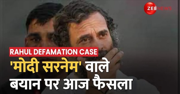 Surat Court to pronounce verdict on Rahul Gandhi in 2019 Defamation Case | 2019 Defamation Case: मानहानि मामले को लेकर आज Rahul Gandhi पर फैसला, Surat Court में होगी पेशी | Zee News Hindi