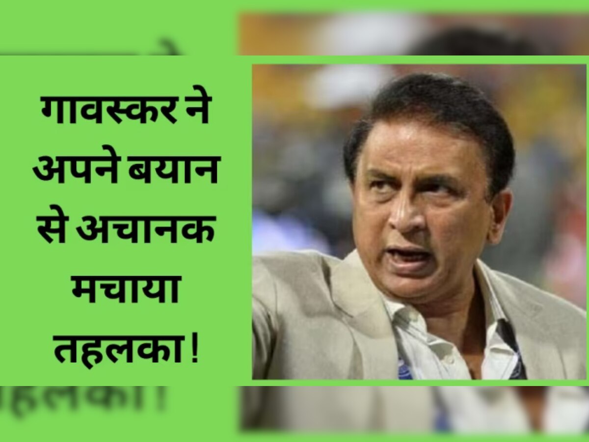 Sunil Gavaskar: टीम इंडिया के वनडे सीरीज हारने पर गावस्कर ने खोया आपा, गुस्से में दे दिया ये चौंकाने वाला बयान