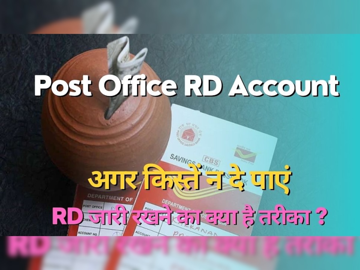 Post Office RD Account: किस्‍तें बाउंस होने पर क्लोज हो जाता है RD अकाउंट? ऐसे में क्या है आरडी जारी रखने का तरीका