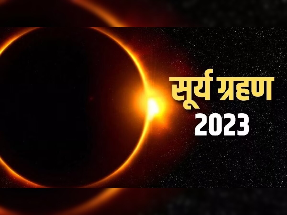 Surya Grahan 2023: आज लग रहा 2023 का पहला सूर्य ग्रहण, मेष समेत इन 5 राशियों के लिए अशुभ समय, जानें जातकों पर इसका प्रभाव