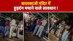 कालकाजी मंदिर में पुलिस ने हुड़दंगियों को ऐसे सिखाया सबक