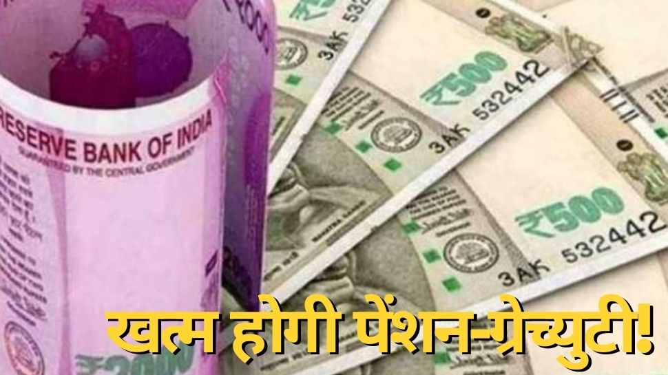 Gratuity and Pension Rule: केंद्रीय कर्मचार‍ियों के ल‍िए बड़ी खबर, सरकार ने बदला न‍ियम, खत्म होगी पेंशन-ग्रेच्‍युटी!