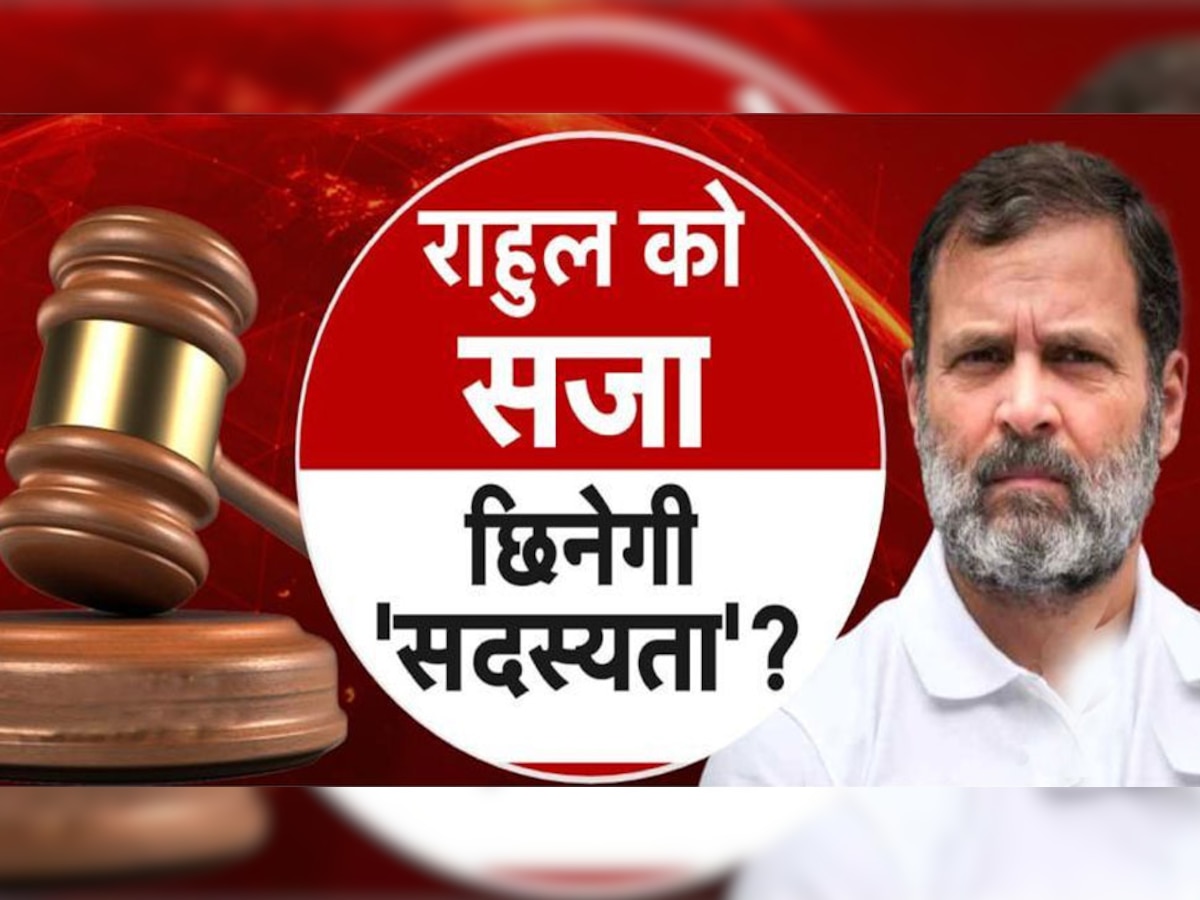 Rahul Gandhi Defamation Case: खतरे में पड़ी राहुल की संसद सदस्‍यता? मानहानि केस में 2 साल की सजा से फंसा ये पेंच